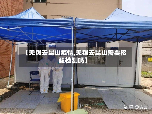 【无锡去昆山疫情,无锡去昆山需要核酸检测吗】