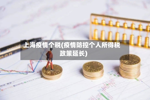 上海疫情个税(疫情防控个人所得税政策延长)-第2张图片