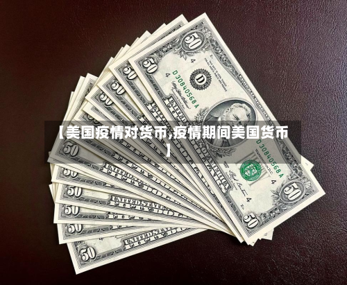【美国疫情对货币,疫情期间美国货币】-第2张图片