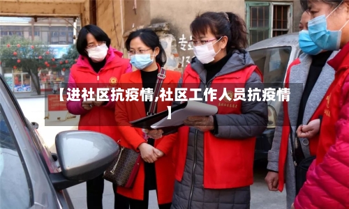 【进社区抗疫情,社区工作人员抗疫情】-第2张图片