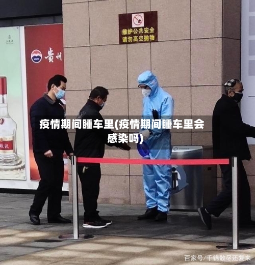 疫情期间睡车里(疫情期间睡车里会感染吗)
