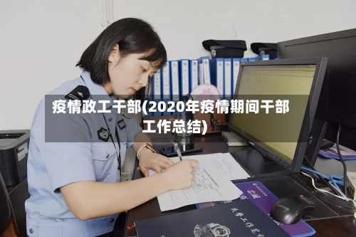 疫情政工干部(2020年疫情期间干部工作总结)-第3张图片