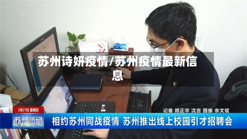 苏州诗妍疫情/苏州疫情最新信息