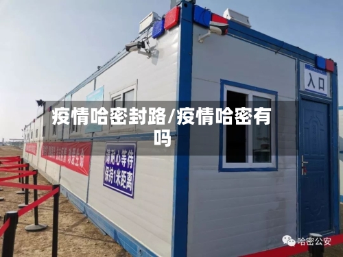 疫情哈密封路/疫情哈密有吗-第2张图片