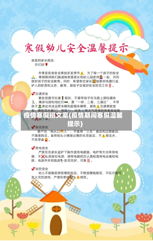 疫情寒假班文案(疫情期间寒假温馨提示)-第2张图片