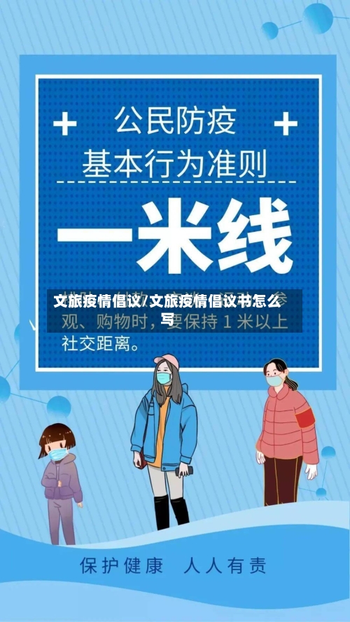 文旅疫情倡议/文旅疫情倡议书怎么写
