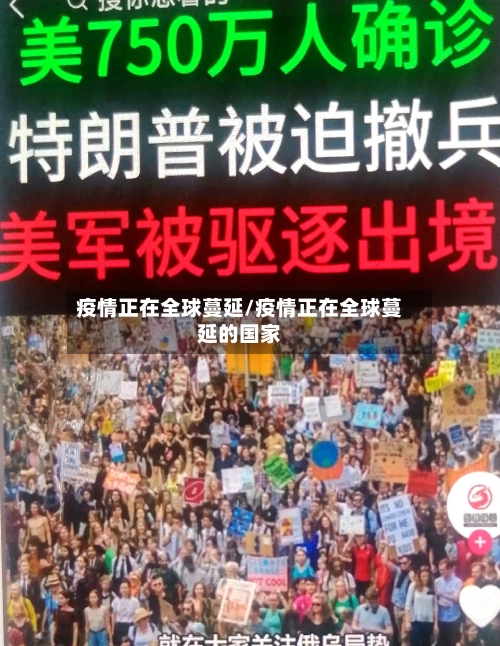 疫情正在全球蔓延/疫情正在全球蔓延的国家