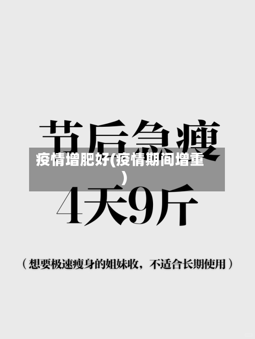 疫情增肥好(疫情期间增重)-第2张图片