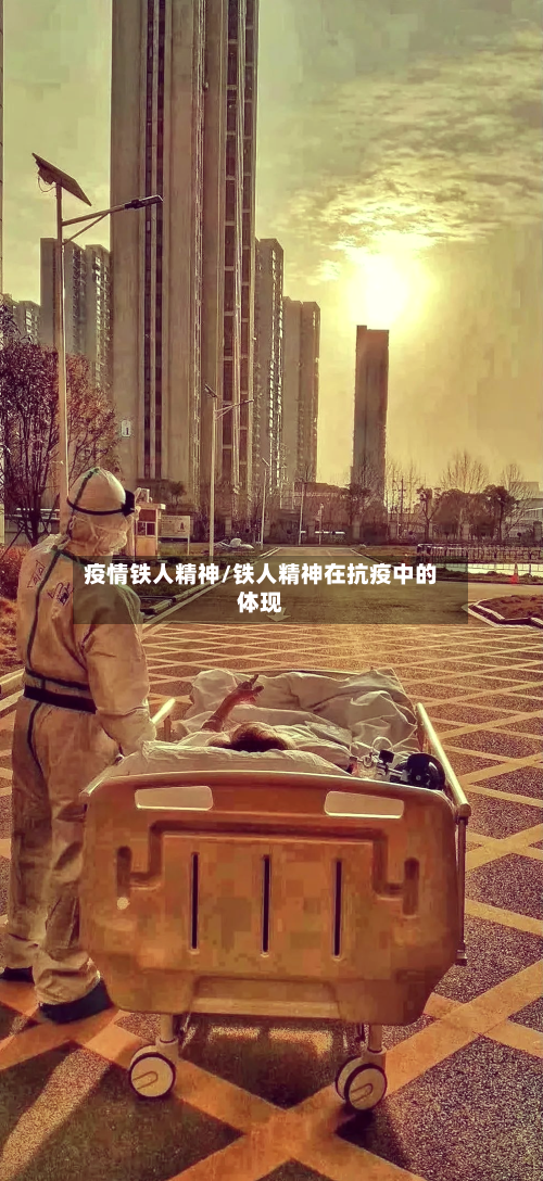 疫情铁人精神/铁人精神在抗疫中的体现
