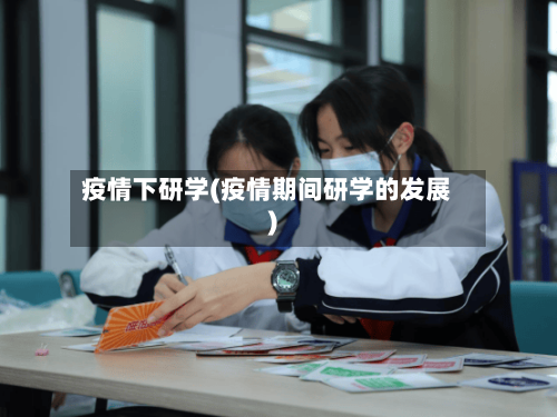 疫情下研学(疫情期间研学的发展)-第3张图片