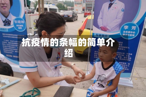 抗疫情的条幅的简单介绍-第2张图片