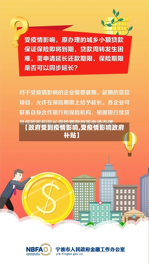 【政府受到疫情影响,受疫情影响政府补贴】