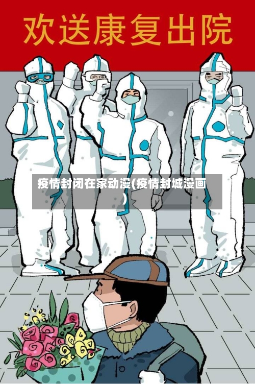 疫情封闭在家动漫(疫情封城漫画)