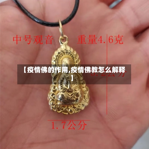 【疫情佛的作用,疫情佛教怎么解释】-第2张图片