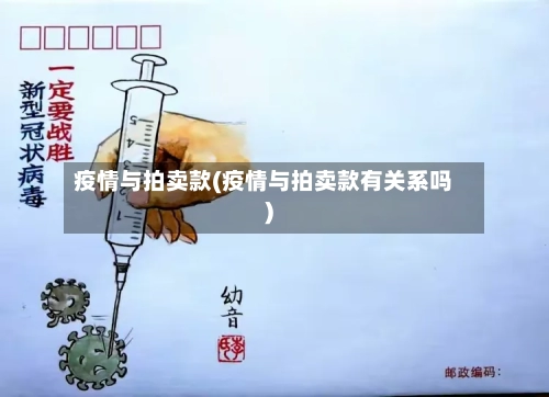 疫情与拍卖款(疫情与拍卖款有关系吗)