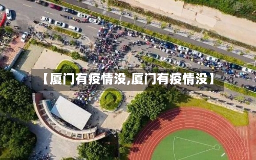 【厦门有疫情没,厦门有疫情没】