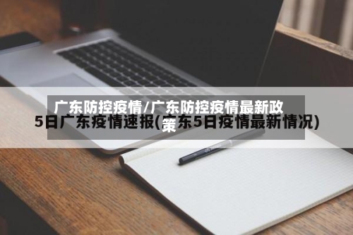 广东防控疫情/广东防控疫情最新政策