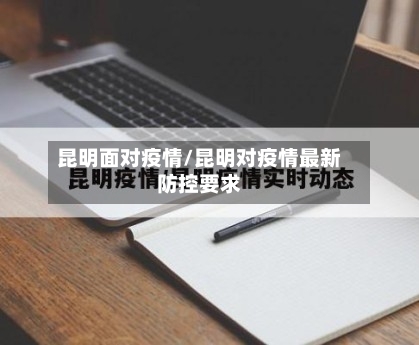 昆明面对疫情/昆明对疫情最新防控要求-第2张图片