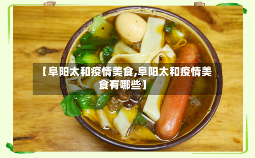 【阜阳太和疫情美食,阜阳太和疫情美食有哪些】-第2张图片