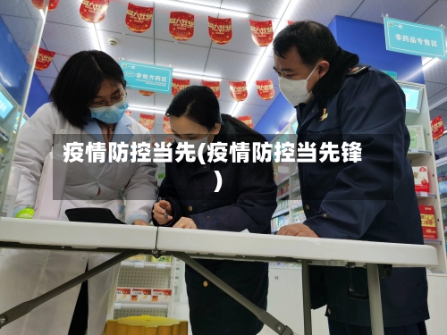 疫情防控当先(疫情防控当先锋)