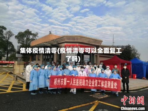 集体疫情清零(疫情清零可以全面复工了吗)-第2张图片