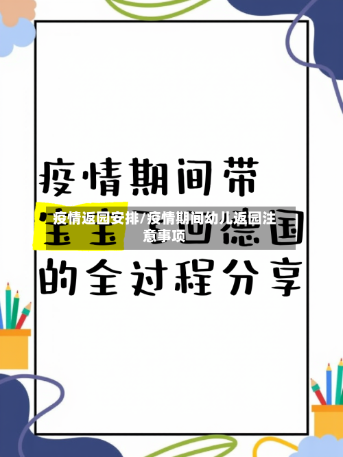 疫情返园安排/疫情期间幼儿返园注意事项