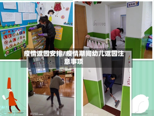 疫情返园安排/疫情期间幼儿返园注意事项-第3张图片