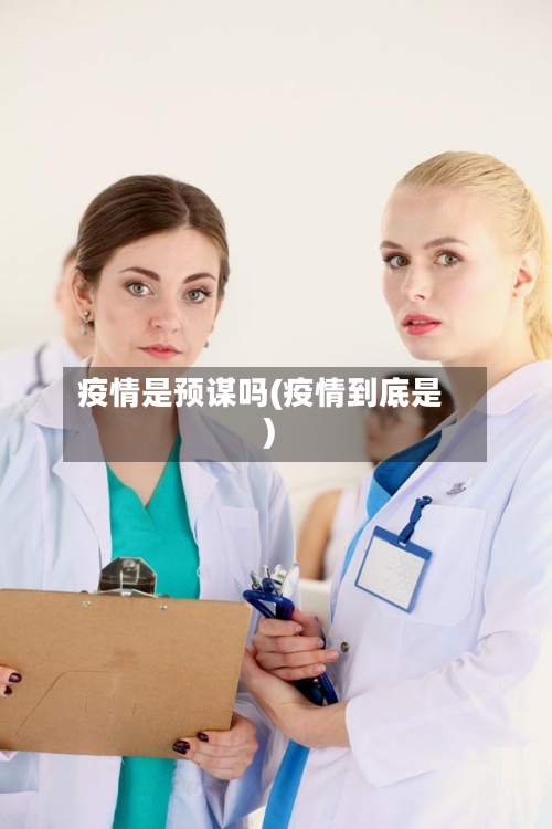 疫情是预谋吗(疫情到底是)-第3张图片