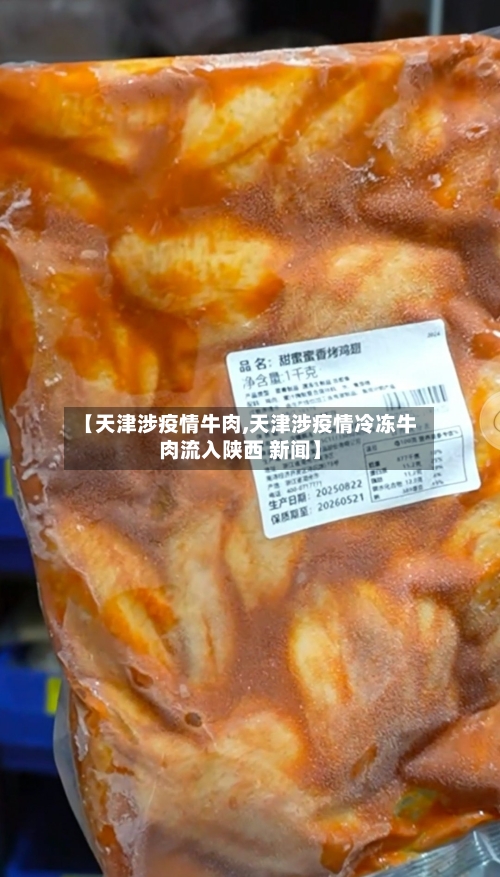 【天津涉疫情牛肉,天津涉疫情冷冻牛肉流入陕西 新闻】-第2张图片