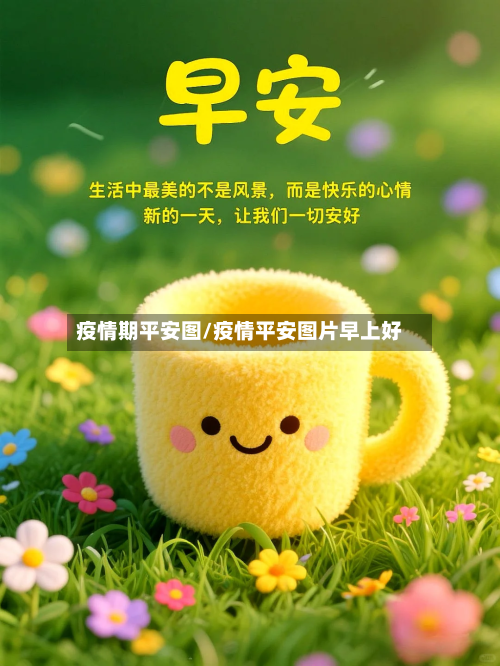 疫情期平安图/疫情平安图片早上好