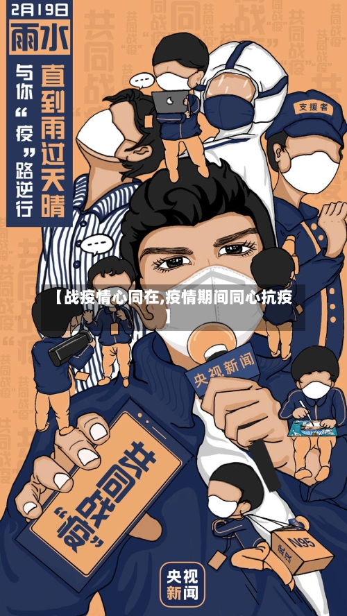 【战疫情心同在,疫情期间同心抗疫】