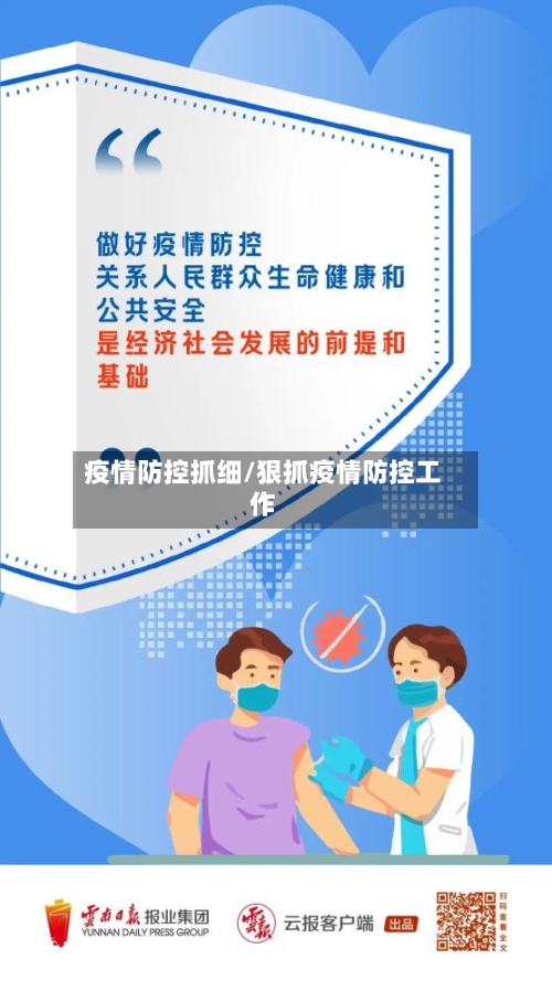 疫情防控抓细/狠抓疫情防控工作-第2张图片