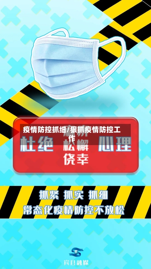 疫情防控抓细/狠抓疫情防控工作-第3张图片