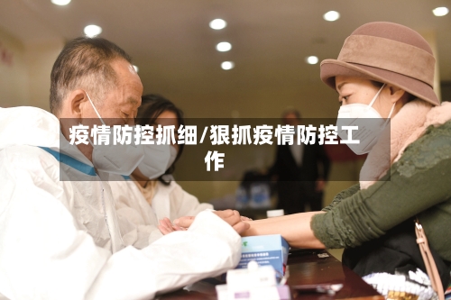 疫情防控抓细/狠抓疫情防控工作