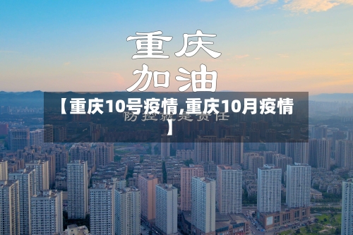 【重庆10号疫情,重庆10月疫情】