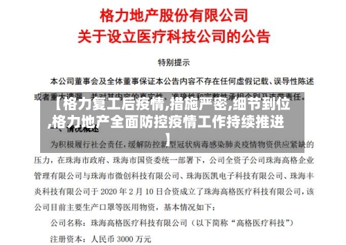【格力复工后疫情,措施严密,细节到位,格力地产全面防控疫情工作持续推进】-第3张图片