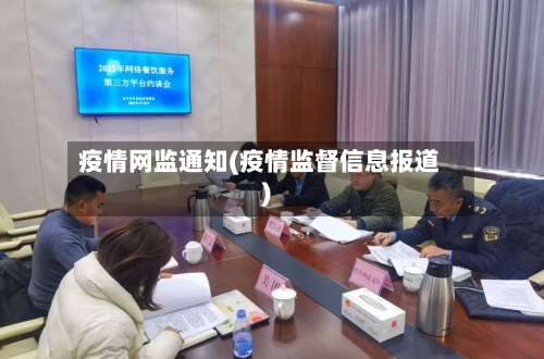 疫情网监通知(疫情监督信息报道)