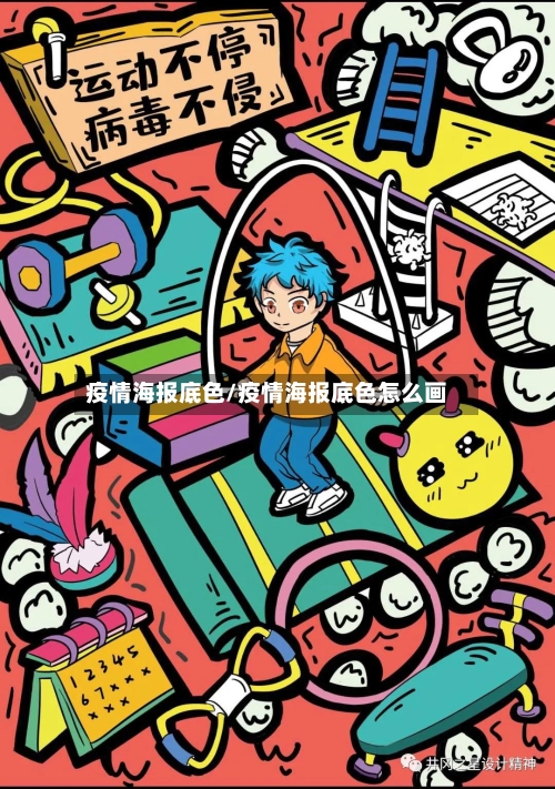 疫情海报底色/疫情海报底色怎么画-第2张图片