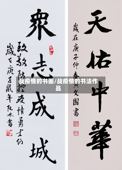 战疫情的书画/战疫情的书法作品-第3张图片