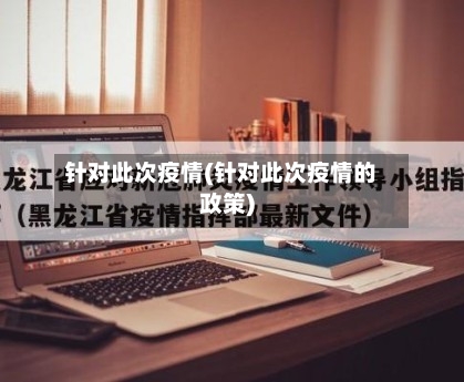针对此次疫情(针对此次疫情的政策)
