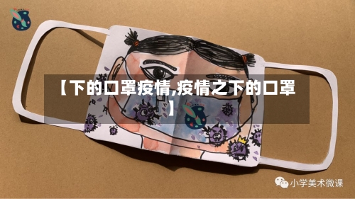 【下的口罩疫情,疫情之下的口罩】