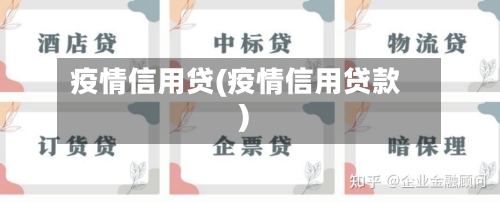疫情信用贷(疫情信用贷款)