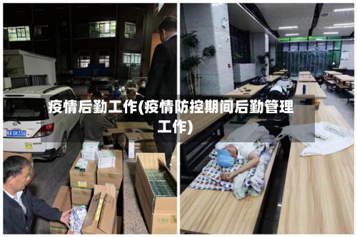 疫情后勤工作(疫情防控期间后勤管理工作)