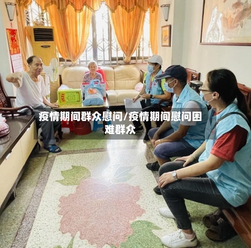 疫情期间群众慰问/疫情期间慰问困难群众
