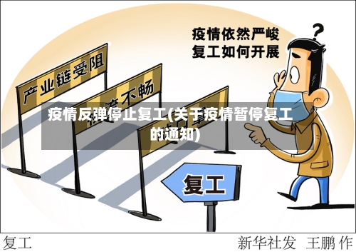 疫情反弹停止复工(关于疫情暂停复工的通知)