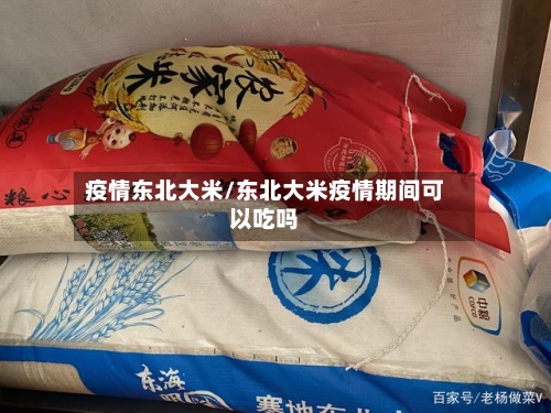 疫情东北大米/东北大米疫情期间可以吃吗-第2张图片