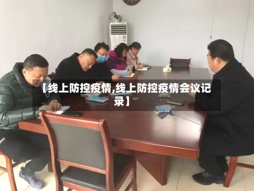 【线上防控疫情,线上防控疫情会议记录】