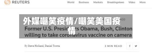 外媒嘲笑疫情/嘲笑美国疫情