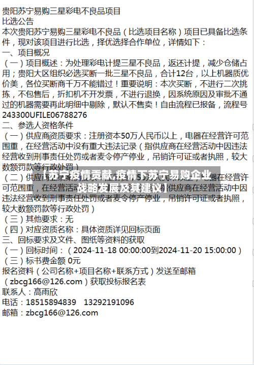 【苏宁疫情贡献,疫情下苏宁易购企业战略发展及其建议】