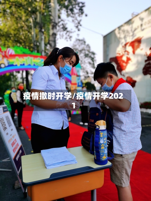 疫情撒时开学/疫情开学2021